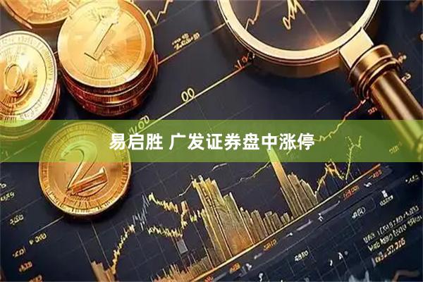 易启胜 广发证券盘中涨停