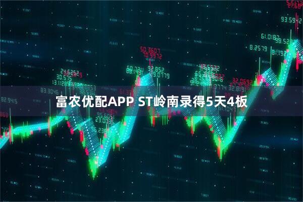 富农优配APP ST岭南录得5天4板