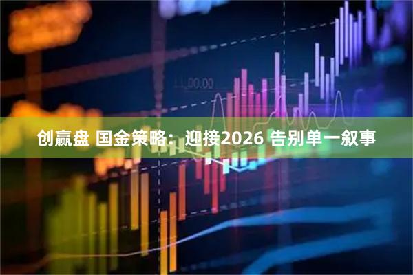 创赢盘 国金策略:迎接2026 告别单一叙事