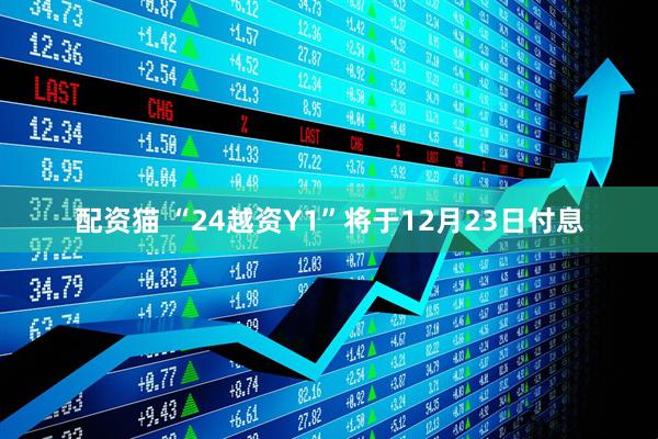 配资猫 “24越资Y1”将于12月23日付息